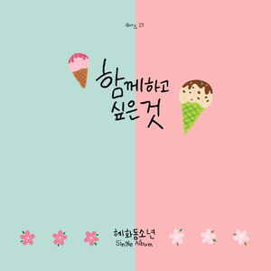 함께 하고 싶은 것