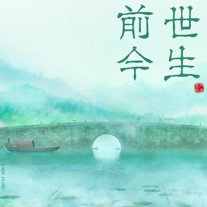 左宏元-前世今生（伴奏）（西门周安 remix）