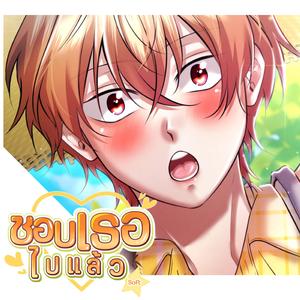 ชอบเธอไปแล้ว (SOFT) | Hey! ผมไม่เด็กแล้วนะ