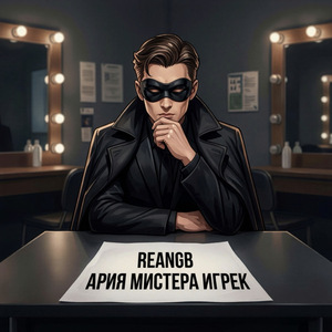 Ария мистера Игрек