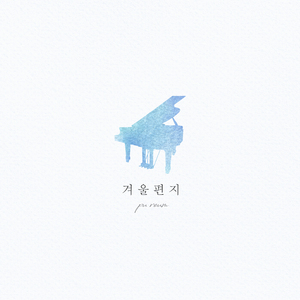 겨울 편지 (Winter Letter)