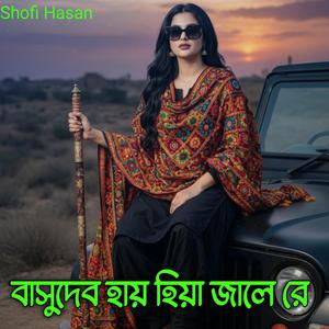 বাসুদেব হায় হিয়া জালে রে