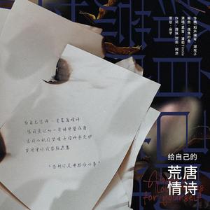 给自己的荒唐情诗