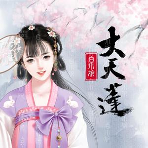 大天蓬（女生版）