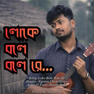 লোকে বলে বলে রে | Loke Bole Bole Re