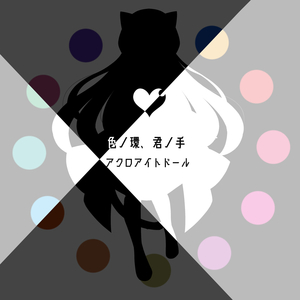 アクロアイトドール