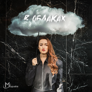 В облаках