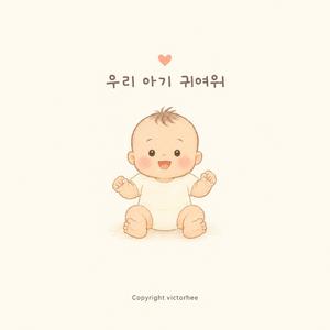 우리 아기 귀여워