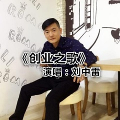 创业之歌