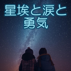 星埃と涙と勇気