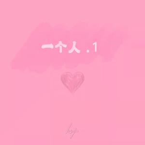 一个人 . 1