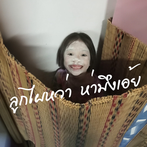 เพลง ลูกไผหว่าห่ามึงเอ้ย