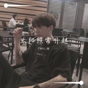 喜欢你-Ckey烁（翻自 董又霖）