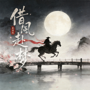 借风赴梦 (伴奏)
