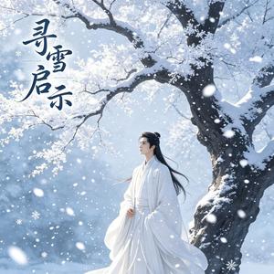 寻雪启示