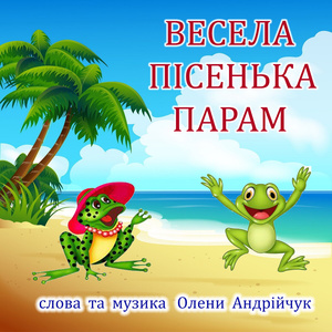 Весела пісенька Парам