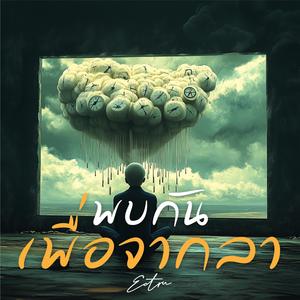 พบกันเพื่อจากลา