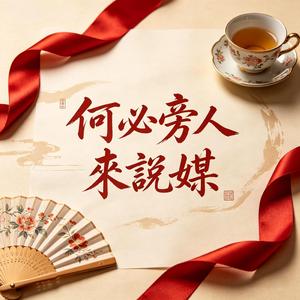 何必旁人來說媒