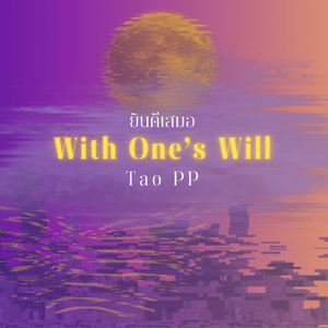 ยินดีเสมอ (With One's Will)