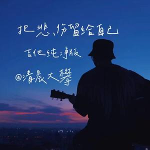 把悲伤留给自己（吉他纯净版）