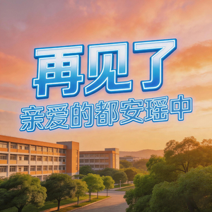再见了亲爱的都安瑶中