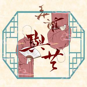 与共 - 致孟鹤堂周九良