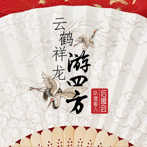 云鹤祥龙游四方