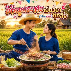 ให้หมูกระทะเยียวยาทุกสิ่ง (โจ๊ะๆ ม่วนๆ)