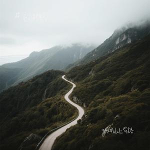 听闻山上有路