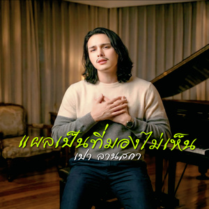 แผลเป็นที่มองไม่เห็น