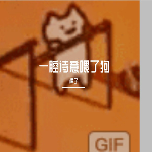 一腔诗意喂了狗 Cover 纯人声版