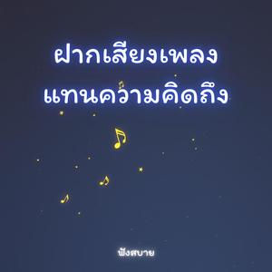 ฝากเสียงเพลง แทนความคิดถึง