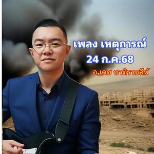 24 กรกฎาคมวันแตกหัก