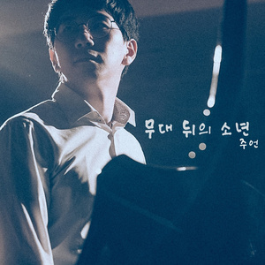 무대 뒤의 소년