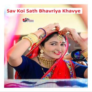 सव कोई साथ भंवरिया खावै रोवै मत छोरी चुप होजा