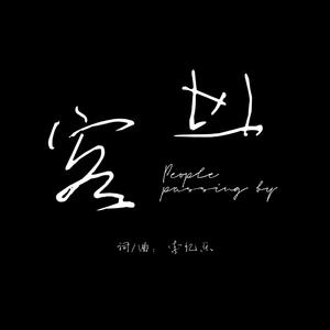 过客