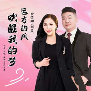远方的风吹醒我的梦 (对唱版)