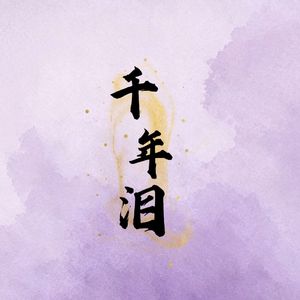 千年泪
