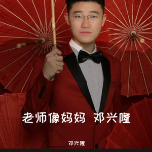 老师像妈妈 邓兴隆