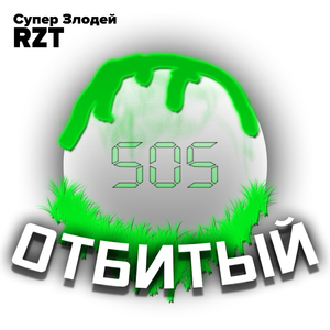 Отбитый 505