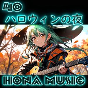 ハロウィンの夜