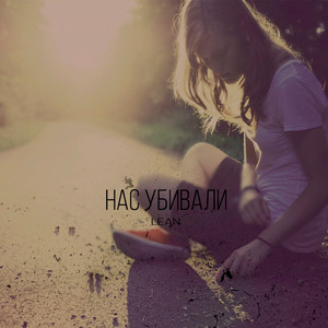 Нас убивали