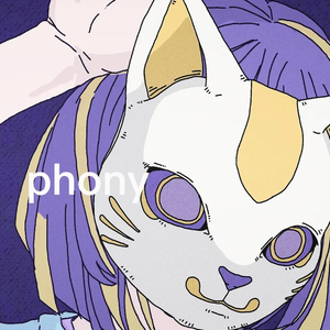 フォニイ(phony)
