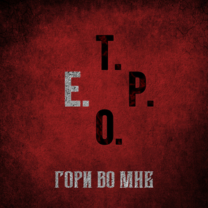 Гори во мне