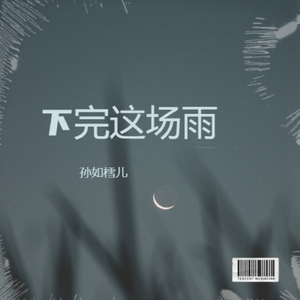 下完这场雨