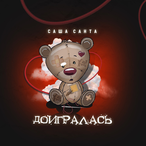 Доигралась (Instrumental)