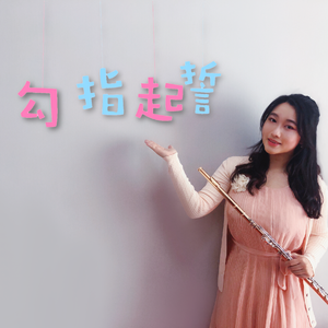 勾指起誓【长笛】