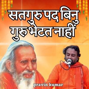 सतगुरु पद बिनु गुरु भेटत नाहीं