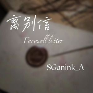离别信