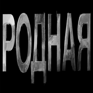 Родная